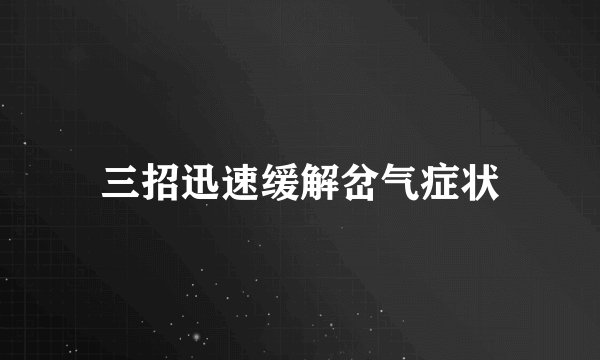 三招迅速缓解岔气症状