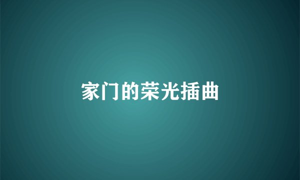 家门的荣光插曲