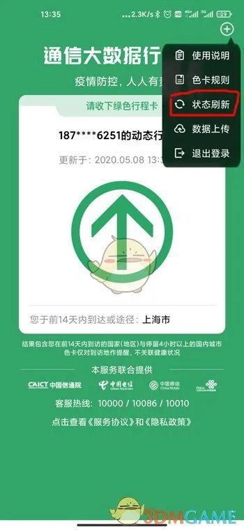 《通信行程卡》位置信息不正确解决办法
