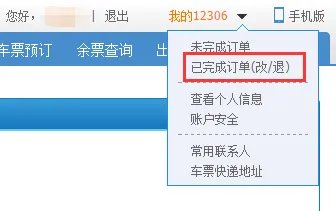火车票网上订票查询在哪查？