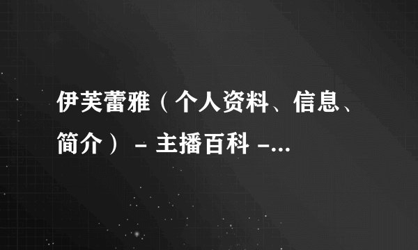 伊芙蕾雅（个人资料、信息、简介） - 主播百科 - 飞外网