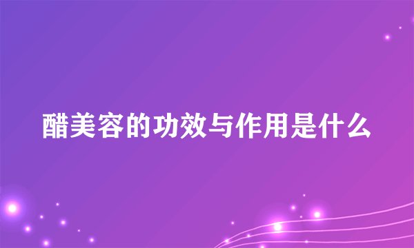醋美容的功效与作用是什么