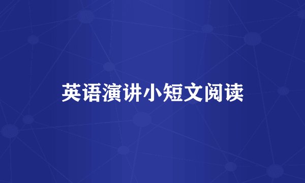 英语演讲小短文阅读