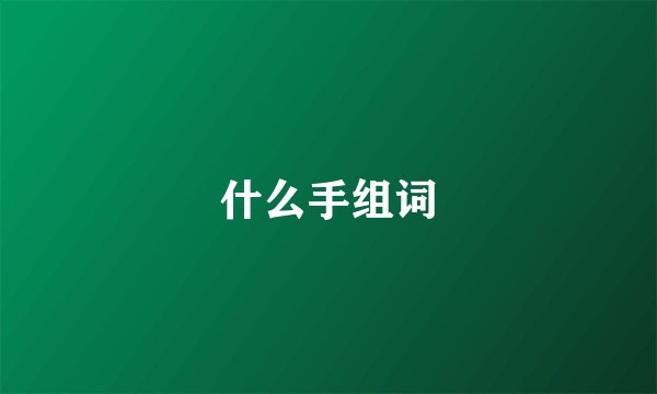 什么手组词