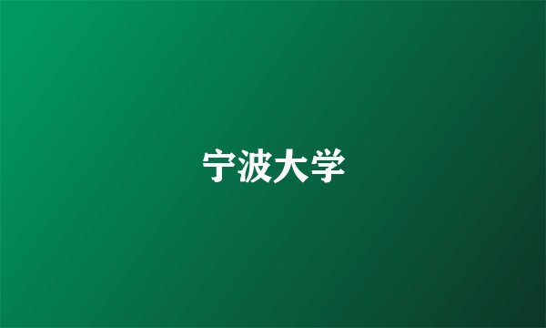 宁波大学
