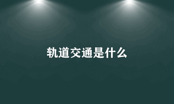 轨道交通是什么