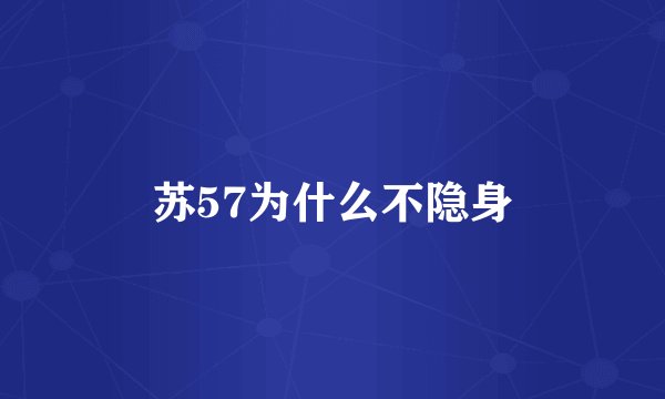 苏57为什么不隐身