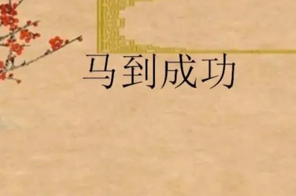 马到成功是什么意思