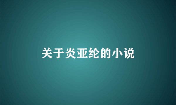 关于炎亚纶的小说