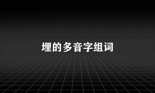 埋的多音字组词