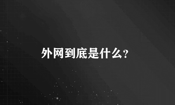 外网到底是什么？