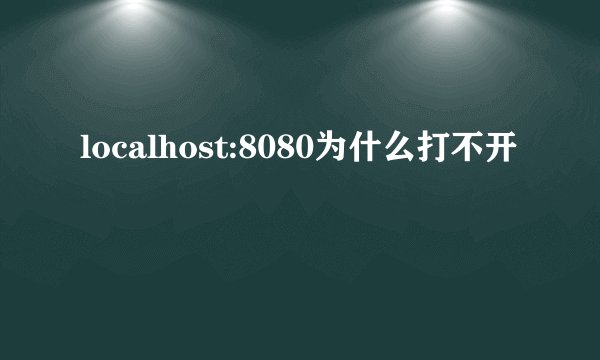localhost:8080为什么打不开