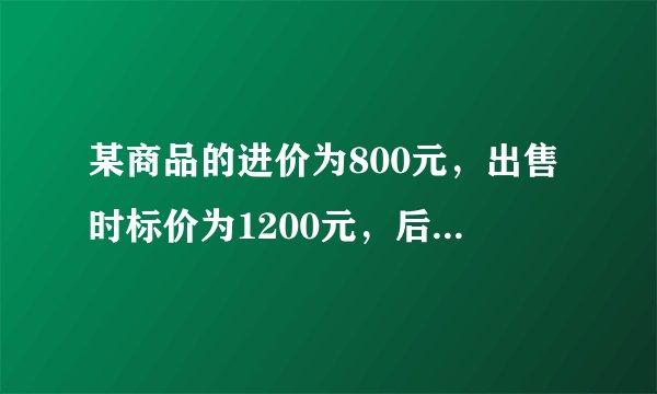 某商品的进价为800元，出售时标价为1200元，后来由于该商品积压，商店准备打折出售，但要保持利润率不低于5%，最多打几折?