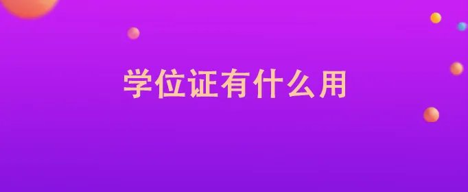学位证有什么用