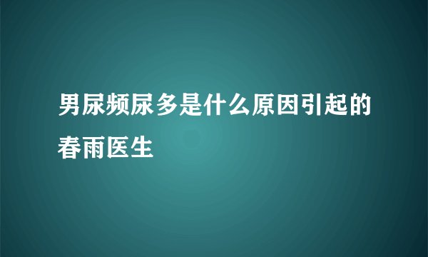 男尿频尿多是什么原因引起的春雨医生