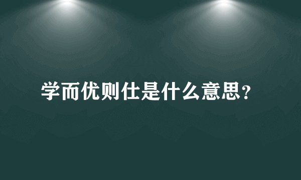 学而优则仕是什么意思？