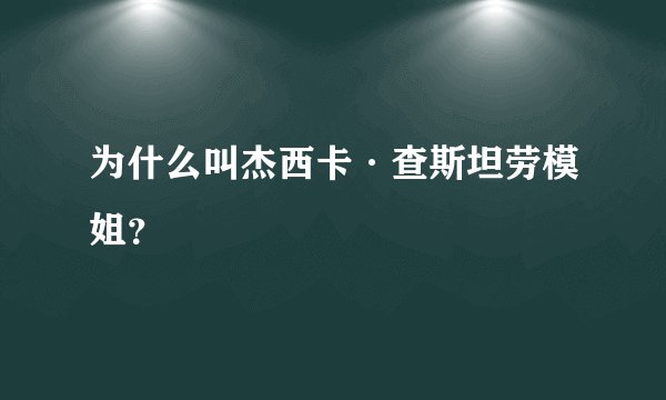 为什么叫杰西卡·查斯坦劳模姐？