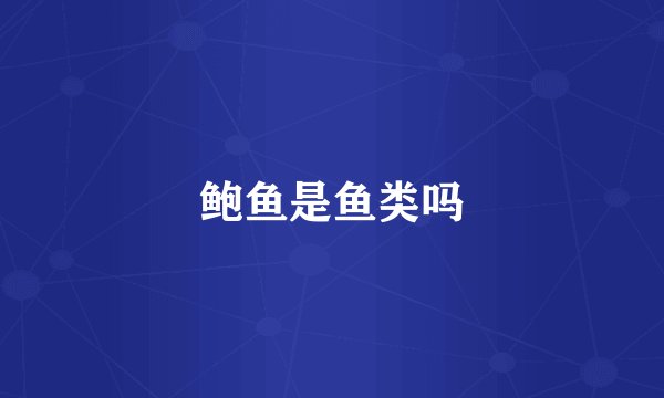 鲍鱼是鱼类吗