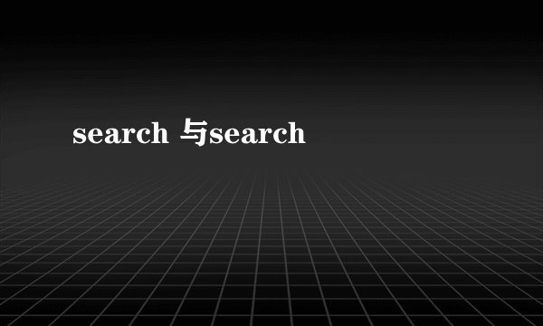 search 与search