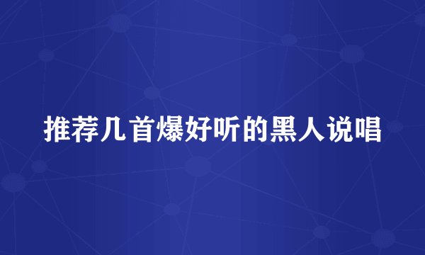 推荐几首爆好听的黑人说唱