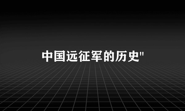 中国远征军的历史