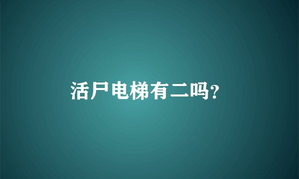 活尸电梯有二吗？
