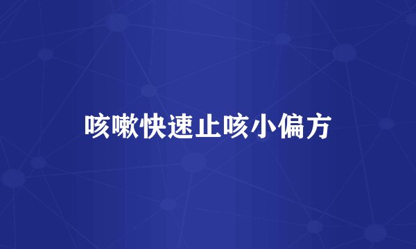 咳嗽快速止咳小偏方