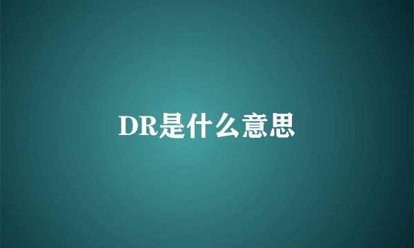 DR是什么意思