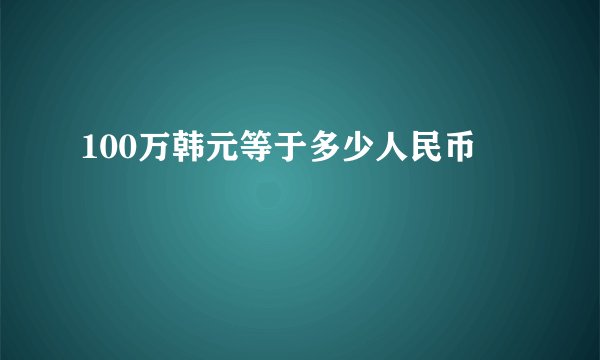 100万韩元等于多少人民币