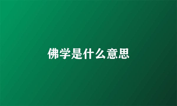 佛学是什么意思