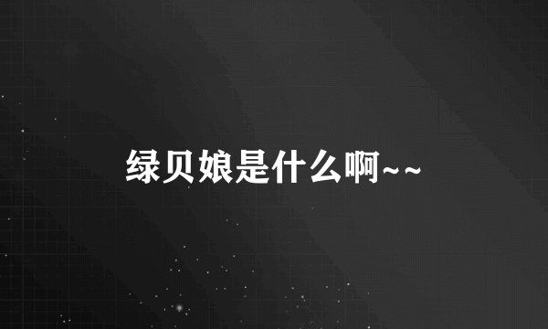 绿贝娘是什么啊~~