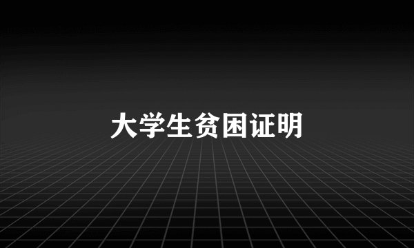 大学生贫困证明