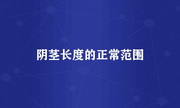 阴茎长度的正常范围