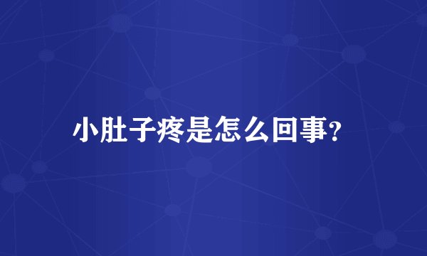 小肚子疼是怎么回事？