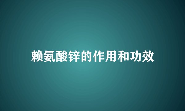 赖氨酸锌的作用和功效