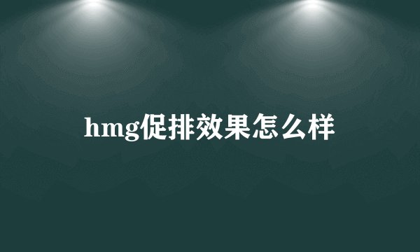 hmg促排效果怎么样