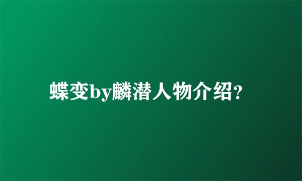 蝶变by麟潜人物介绍？
