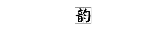 “韵”这个字怎么读？