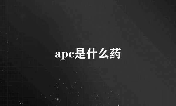 apc是什么药