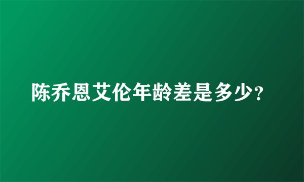 陈乔恩艾伦年龄差是多少？