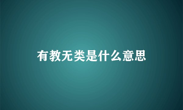 有教无类是什么意思