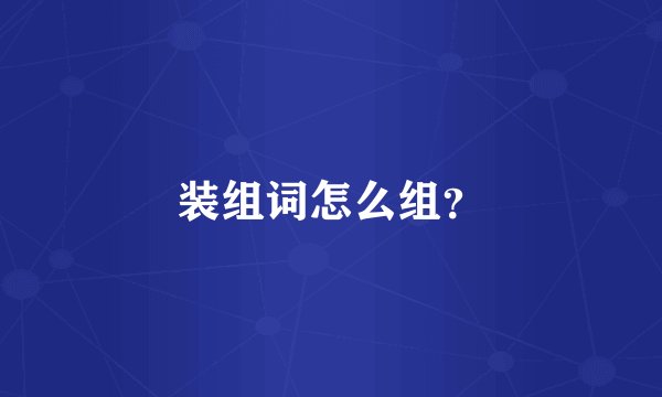 装组词怎么组？