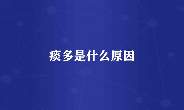 痰多是什么原因