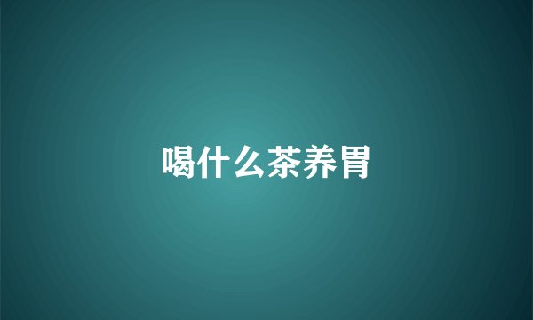 喝什么茶养胃