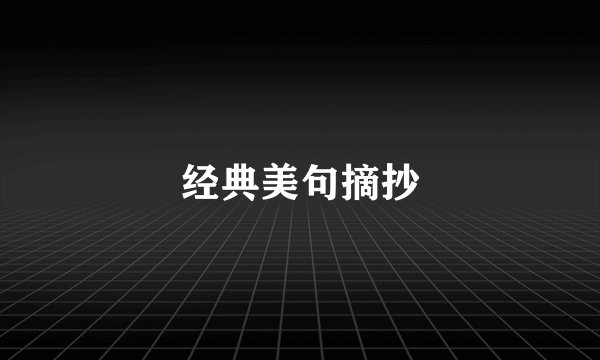 经典美句摘抄