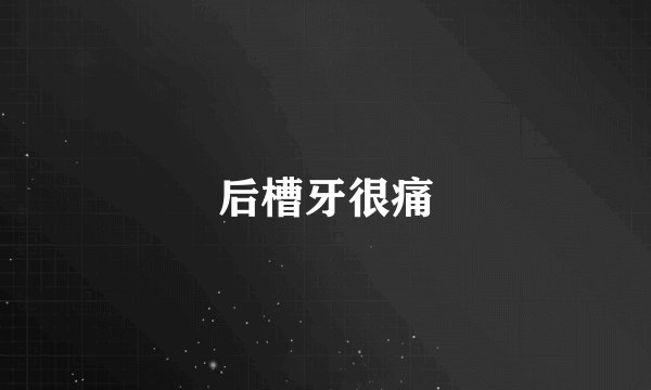 后槽牙很痛