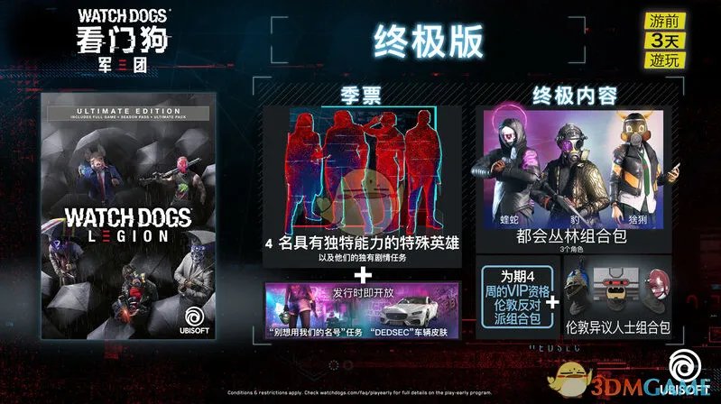 《看门狗3：军团》终极版详细内容一览