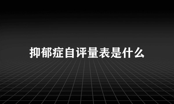 抑郁症自评量表是什么