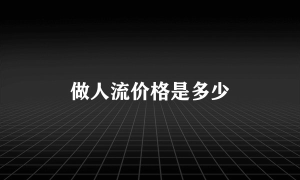 做人流价格是多少