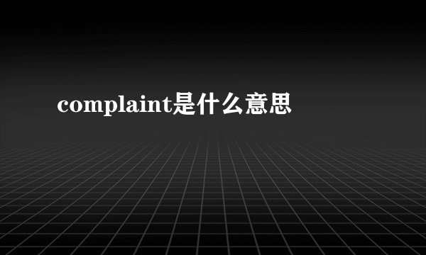 complaint是什么意思